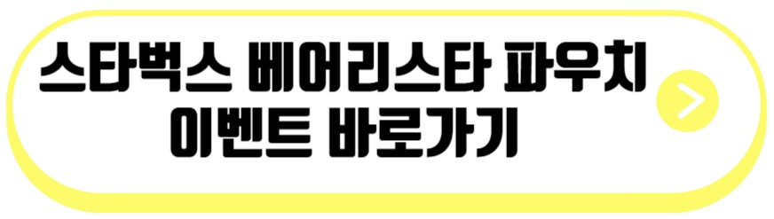 스타벅스 베어리스타 파우치