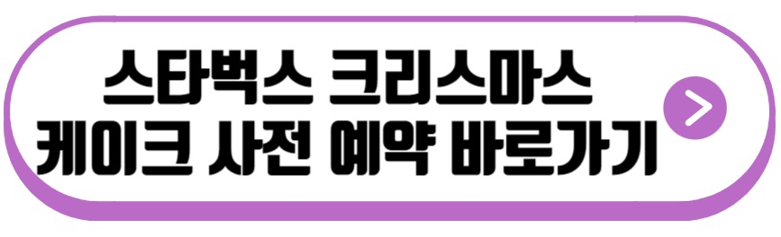 스타벅스 크리스마스 케이크