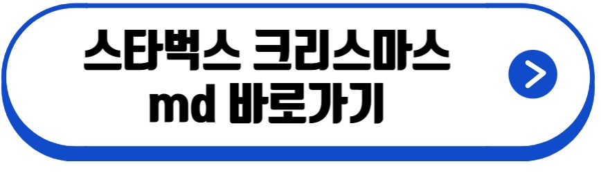 스타벅스 md
