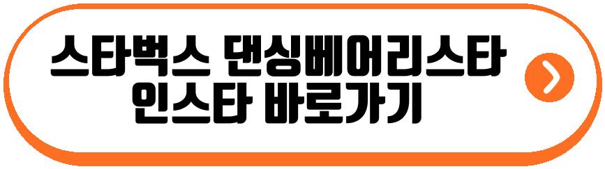 스타벅스 댄싱베어리스타