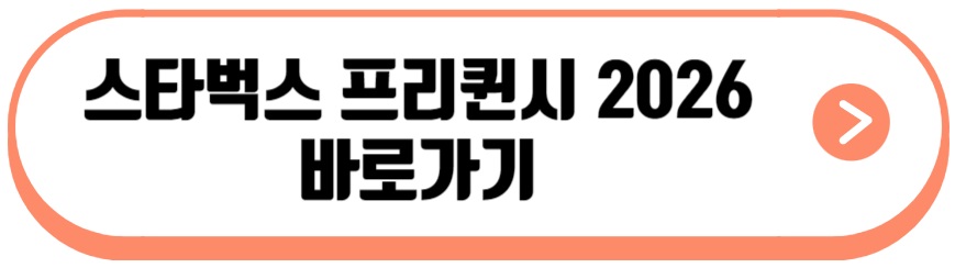 스타벅스 프리퀸시