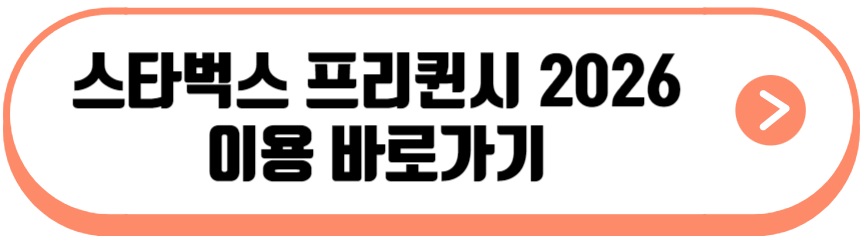 스타벅스 프리퀸시