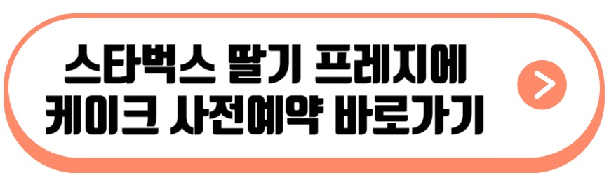 스타벅스 딸기 프레지에 케이크