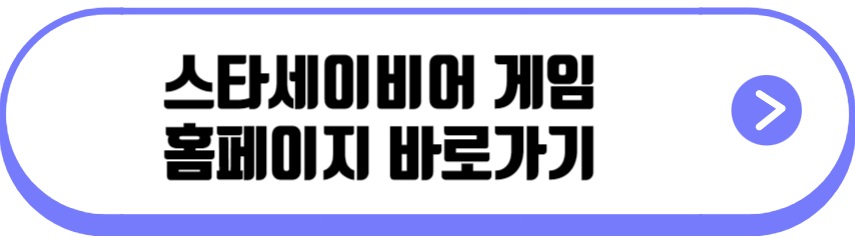 스타세이비어 게임