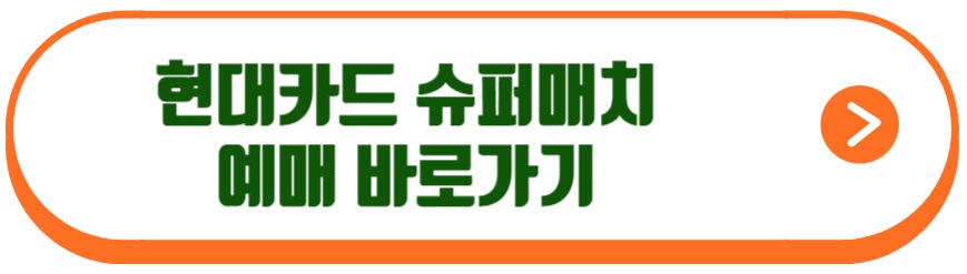 현대카드 슈퍼매치