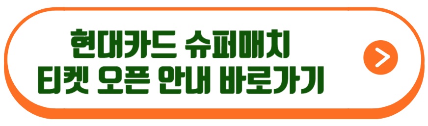 현대카드 슈퍼매치