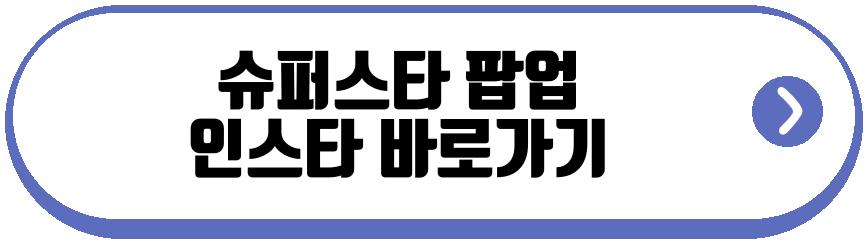 슈퍼스타 팝업