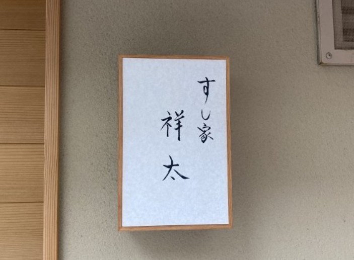 스시야쇼타
