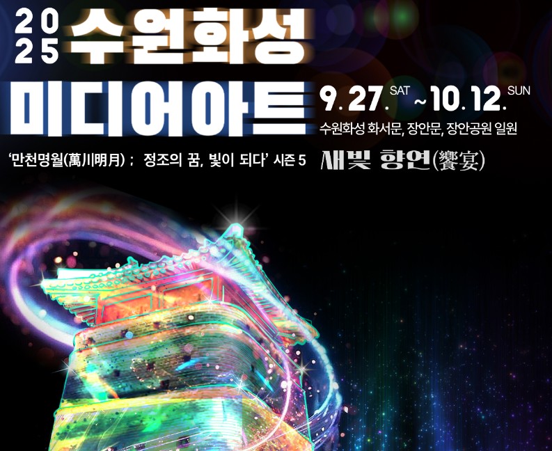 수원화성 미디어아트