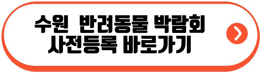 수원 펫앤모어 반려동물 박람회