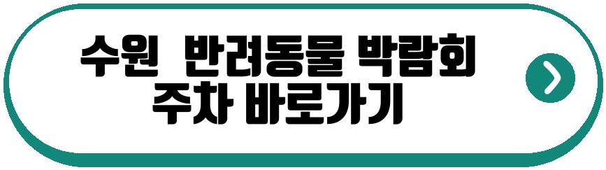 수원 펫앤모어 반려동물 박람회