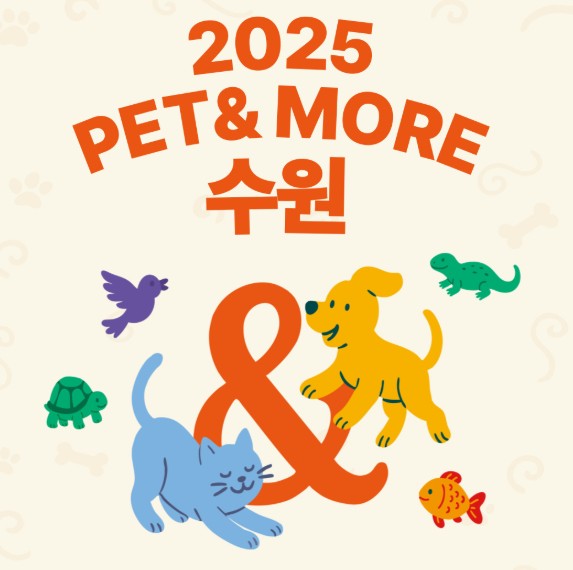수원 펫앤모어 반려동물 박람회