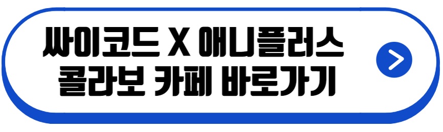 싸이코드 X 애니플러스 콜라보 카페