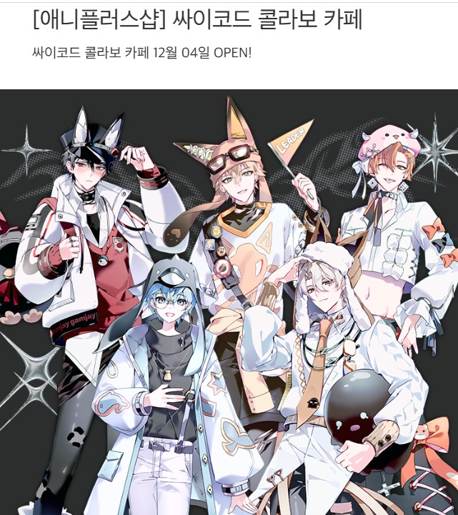 싸이코드 X 애니플러스 콜라보 카페