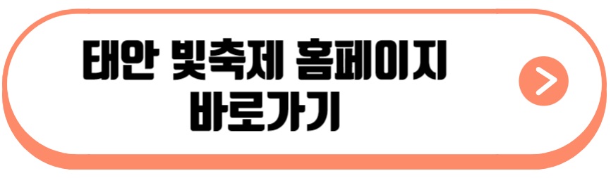 태안 빛축제