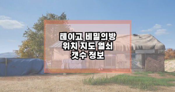 테이고 비밀의방 위치 지도 열쇠 갯수 정보