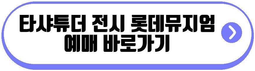 타샤튜더 전시