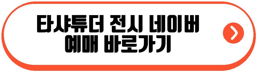 타샤튜더 전시