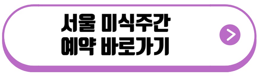 서울미식마켓