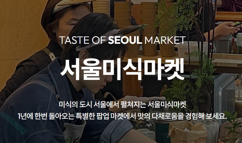 서울미식마켓