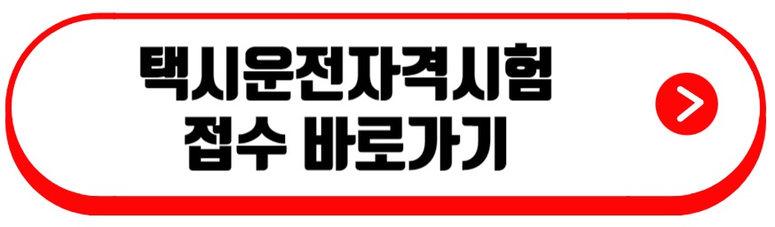 택시운전자격시험