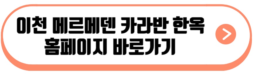 테르메덴 카라반 한옥