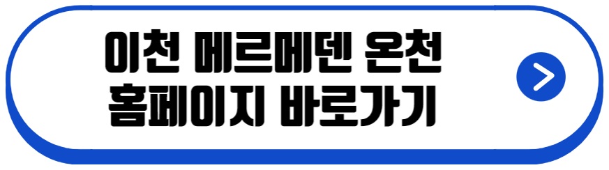 이천 테르메덴 온천