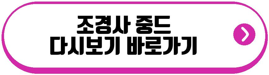 조경사 중드