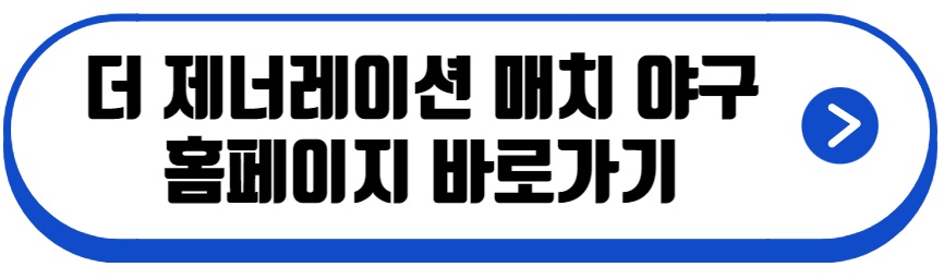 더 제너레이션 매치 야구