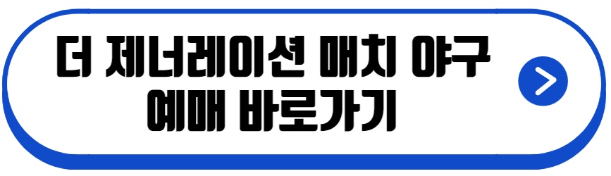 더 제너레이션 매치 야구