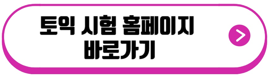 토익시험