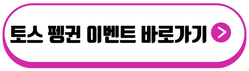 토스 펭귄