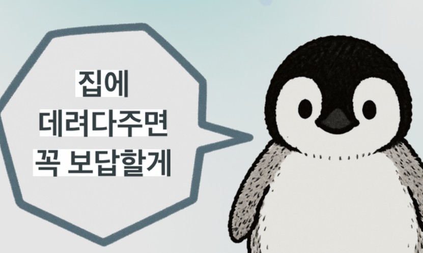 토스 펭귄