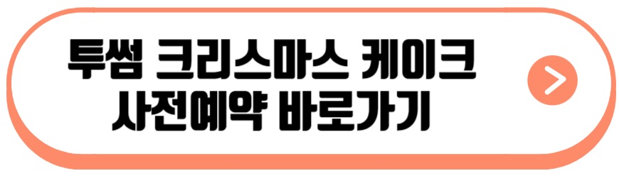 투썸 크리스마스 케이크