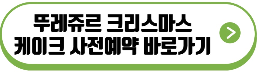 뚜레쥬르 크리스마스 케이크