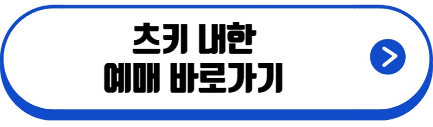 츠키 내한