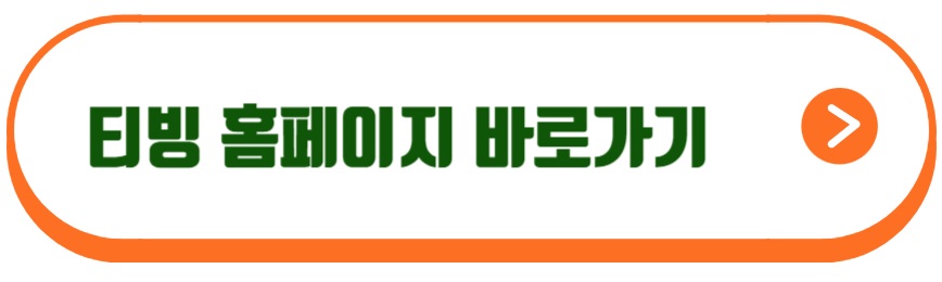 티빙 홈페이지