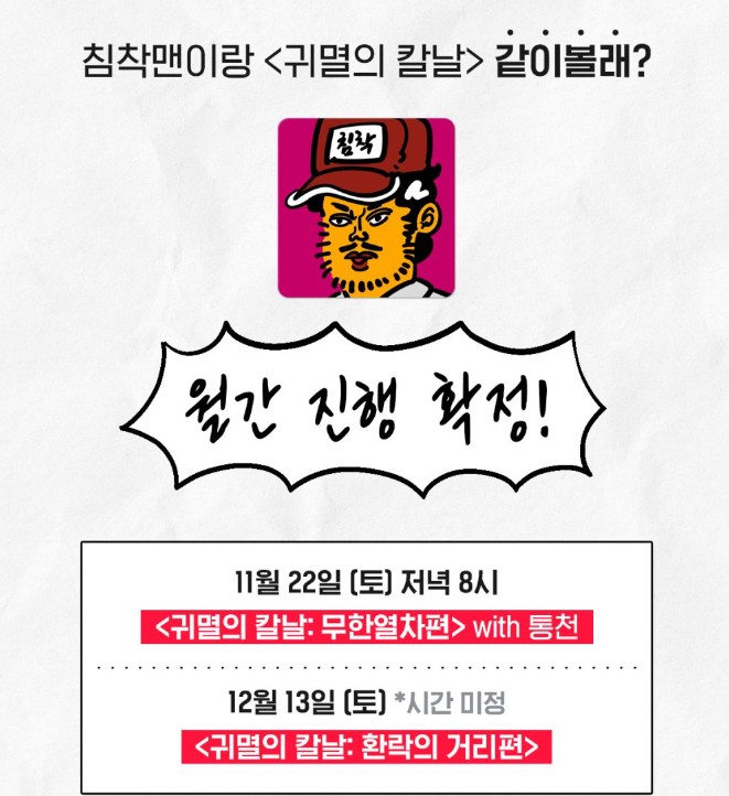 침착맨 귀멸의 칼날 같이볼래