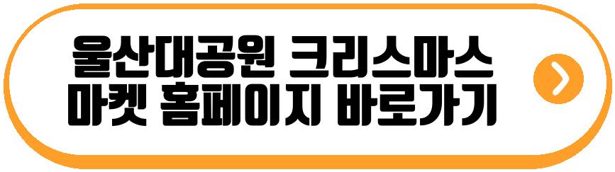 울산대공원 크리스마스 마켓