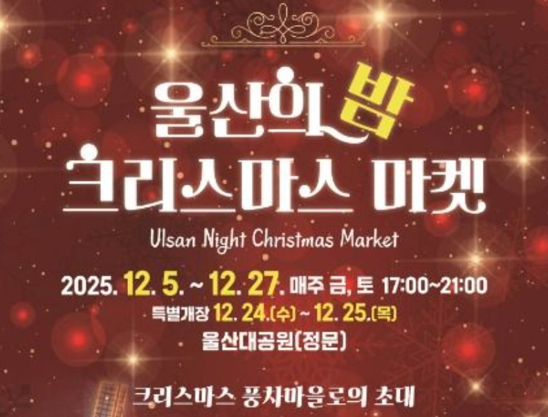 울산대공원 크리스마스 마켓
