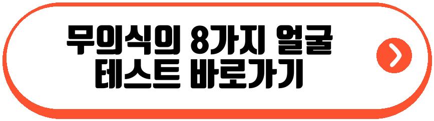 무의식의 8가지 얼굴