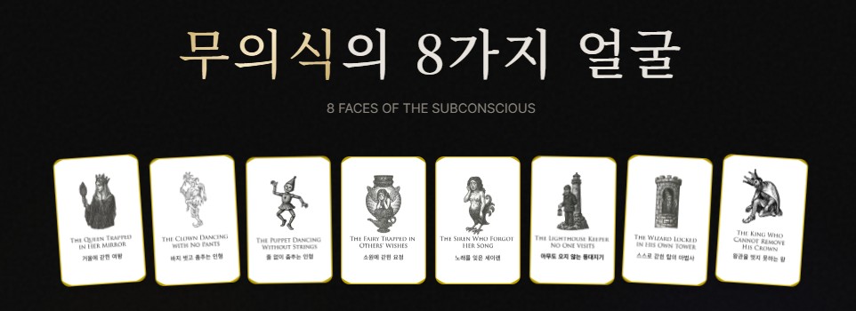 무의식의 8가지 얼굴