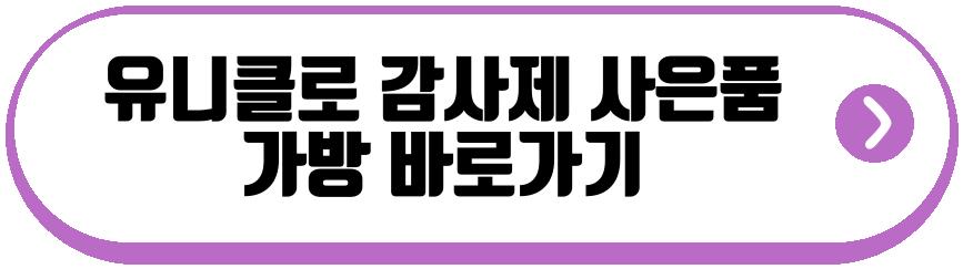 유니클로 감사제 사은품 가방