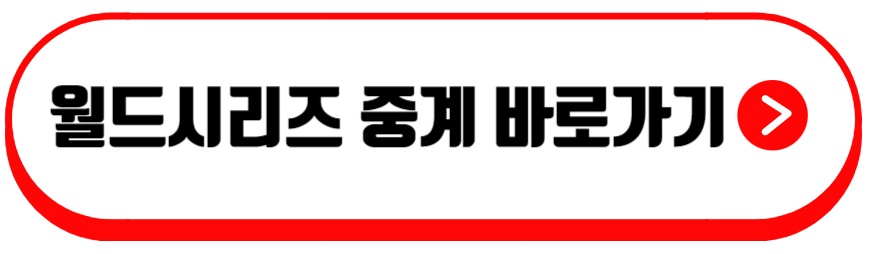 월드시리즈