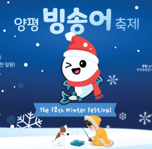 양평빙송어축제
