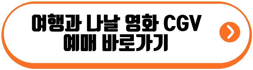 여행과 나날 영화