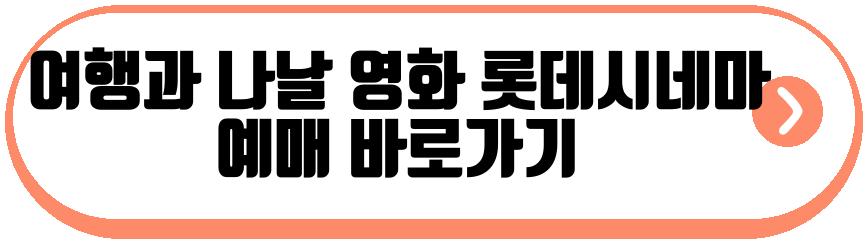 여행과 나날 영화