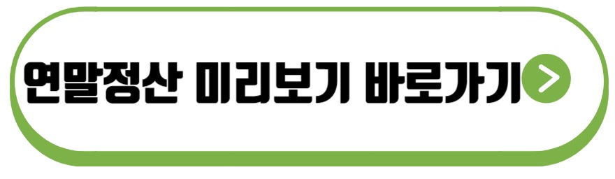 연말정산 미리보기