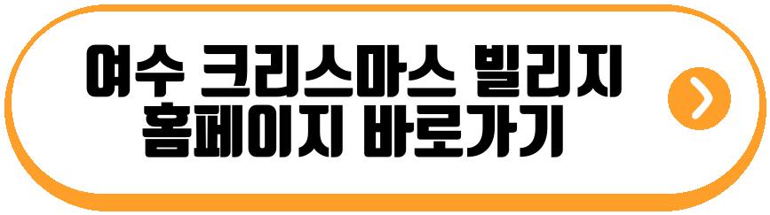 여수 크리스마스 빌리지