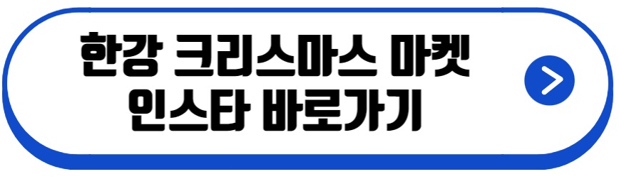 한강 크리스마스 마켓